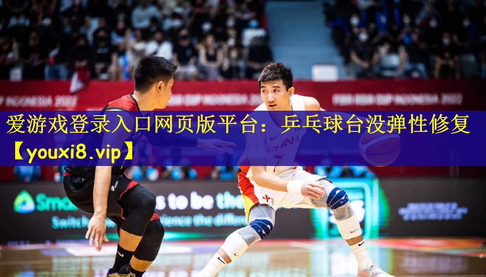 爱游戏登录入口网页版平台：乒乓球台没弹性修复