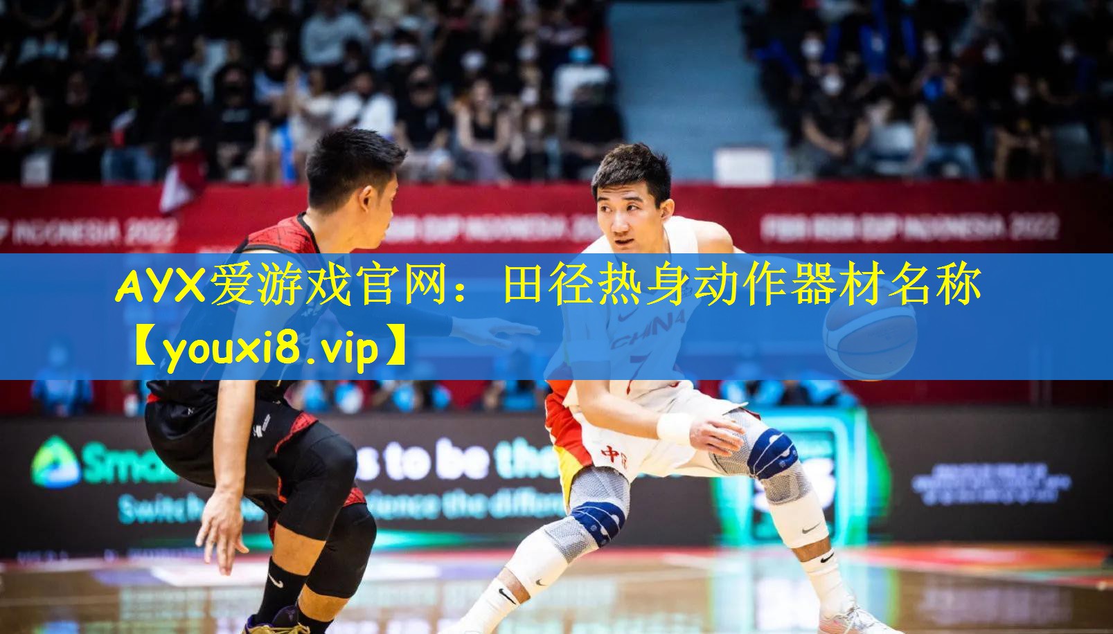 AYX爱游戏官网：田径热身动作器材名称