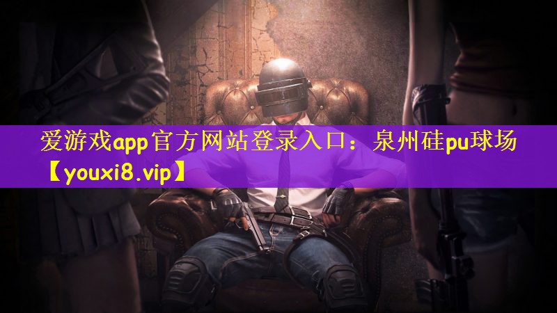 爱游戏app官方网站登录入口：泉州硅pu球场