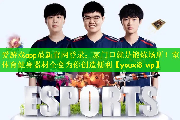 爱游戏app最新官网登录：家门口就是锻炼场所！室外体育健身器材全套为你创造便利