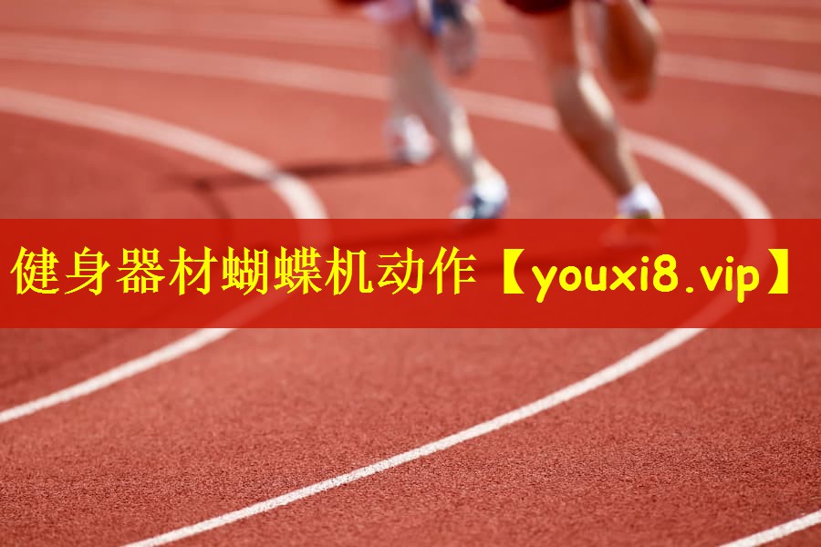 健身器材蝴蝶机动作