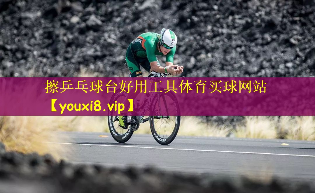 擦乒乓球台好用工具体育买球网站