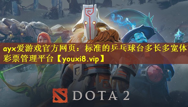 ayx爱游戏官方网页：标准的乒乓球台多长多宽体育彩票管理平台