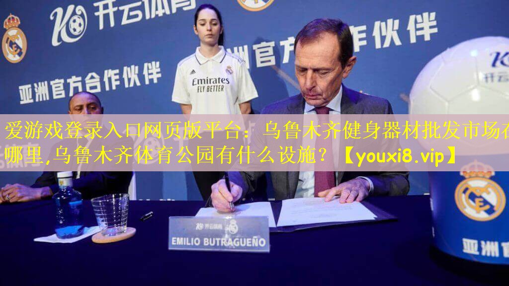 爱游戏登录入口网页版平台：乌鲁木齐健身器材批发市场在哪里,乌鲁木齐体育公园有什么设施？