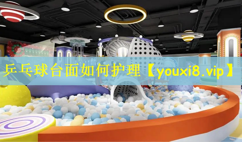 乒乓球台面如何护理