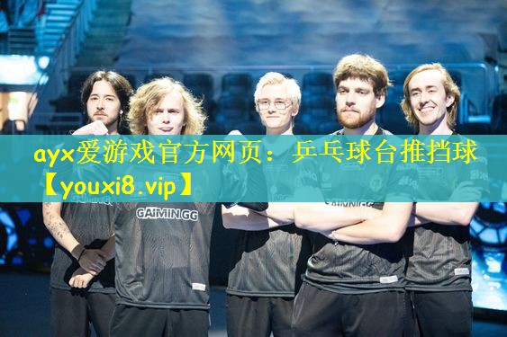 ayx爱游戏官方网页：乒乓球台推挡球