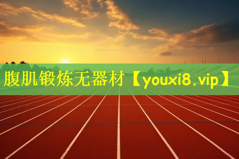 腹肌锻炼无器材