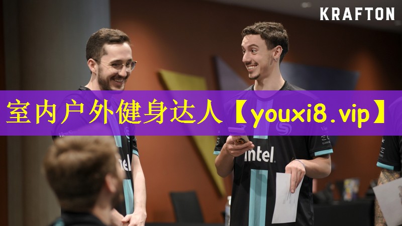 室内户外健身达人