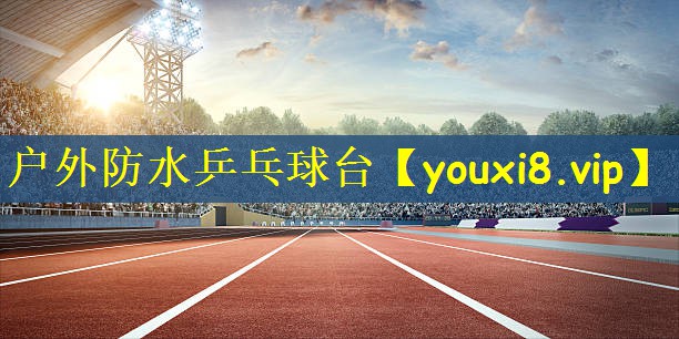 户外防水乒乓球台