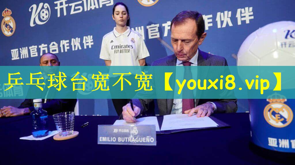 乒乓球台宽不宽
