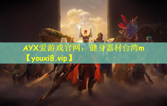 AYX爱游戏官网：健身器材台湾m