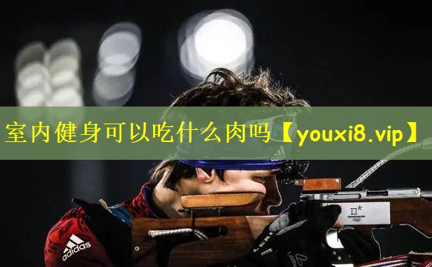 室内健身可以吃什么肉吗