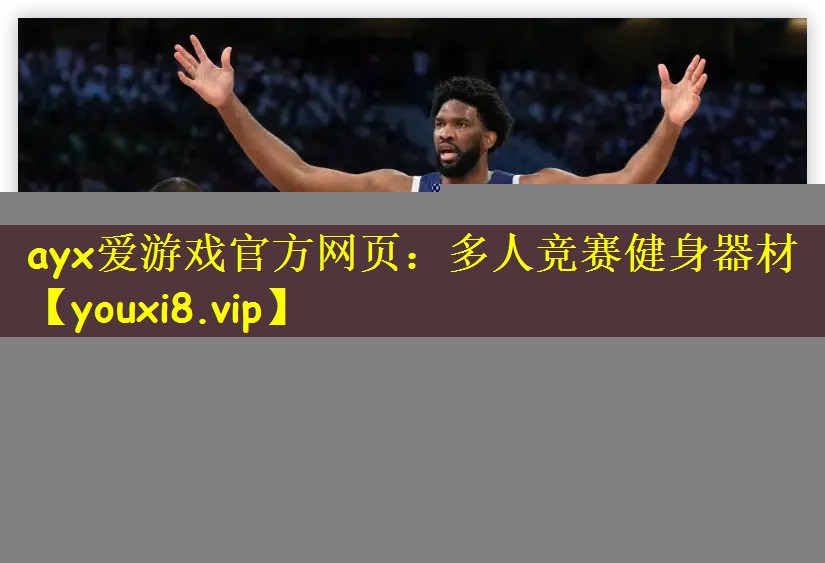 ayx爱游戏官方网页：多人竞赛健身器材