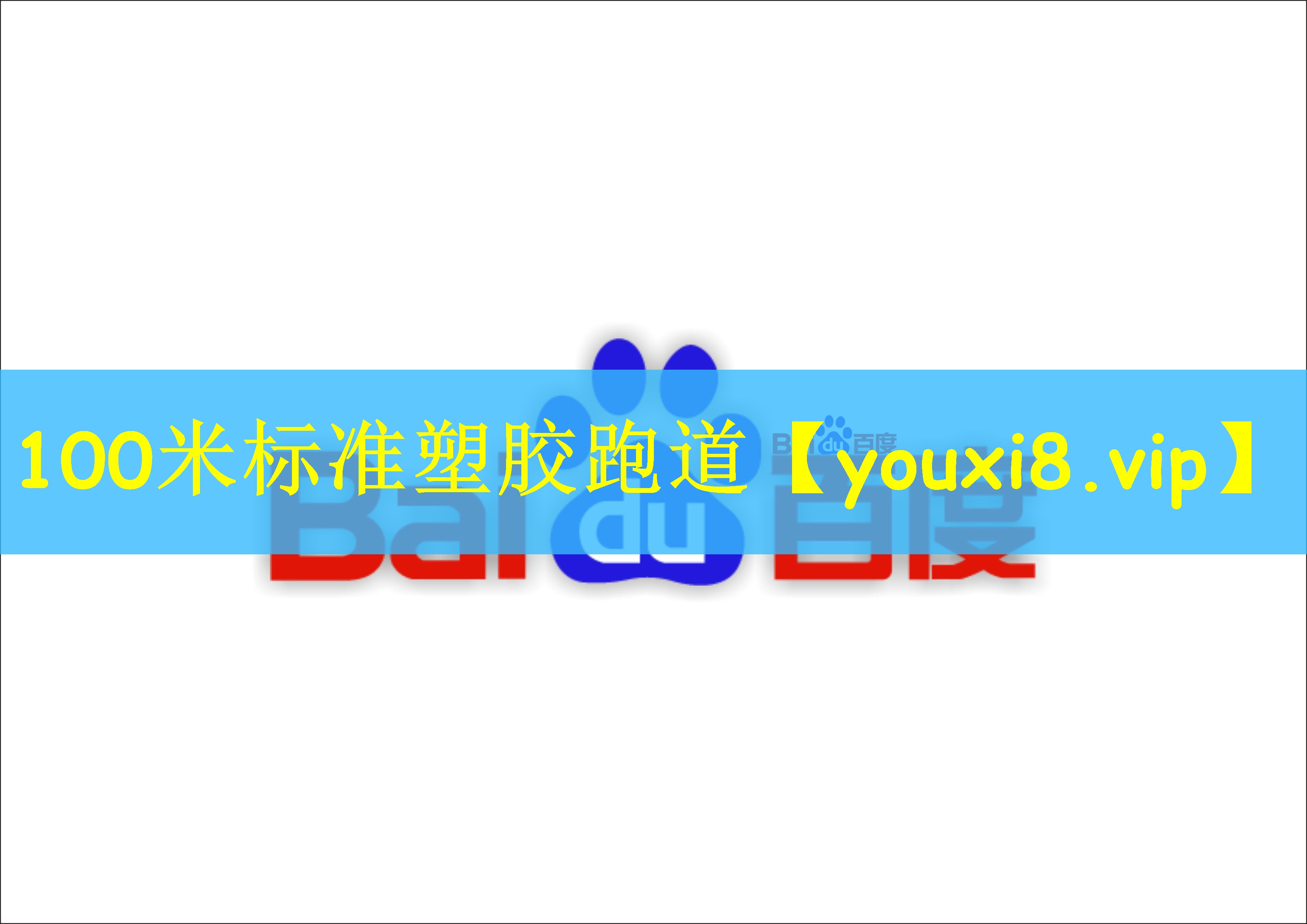 100米标准塑胶跑道