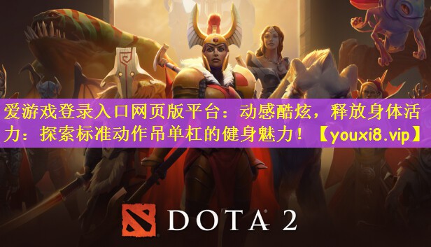 爱游戏登录入口网页版平台：动感酷炫，释放身体活力：探索标准动作吊单杠的健身魅力！