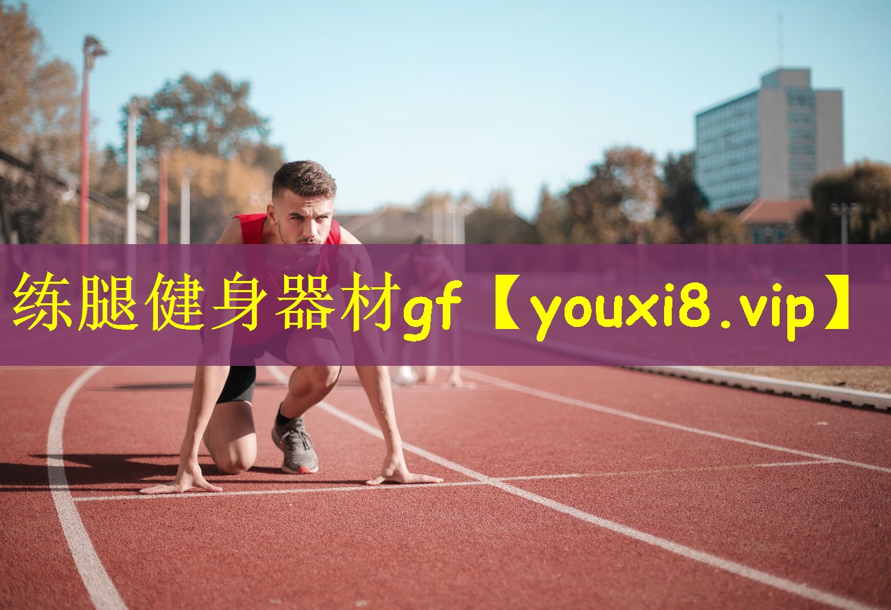 练腿健身器材gf