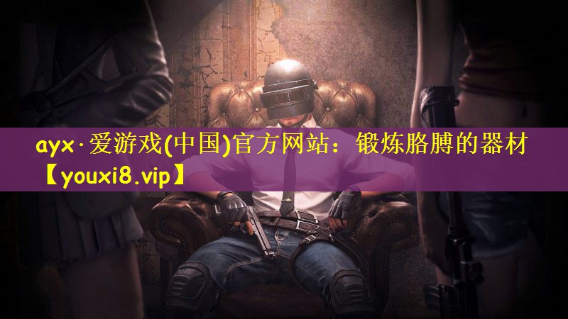 ayx·爱游戏(中国)官方网站：锻炼胳膊的器材