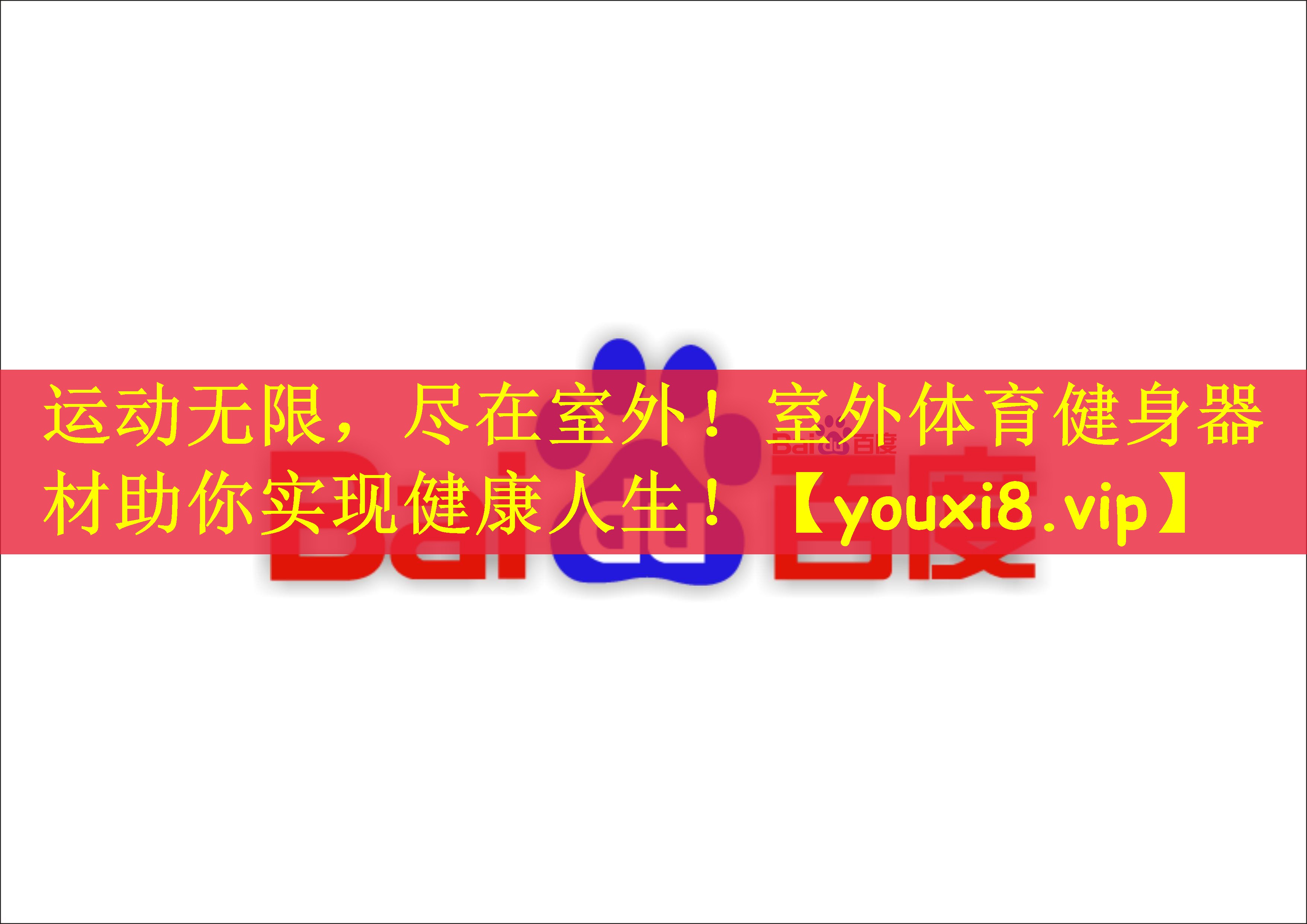 运动无限，尽在室外！室外体育健身器材助你实现健康人生！