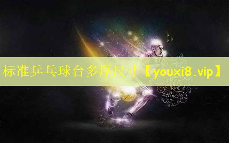 标准乒乓球台多厚尺寸
