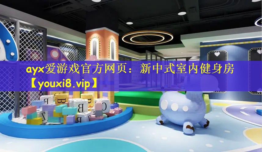 ayx爱游戏官方网页：新中式室内健身房