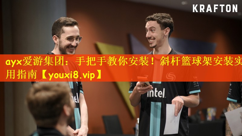 ayx爱游集团：手把手教你安装！斜杆篮球架安装实用指南
