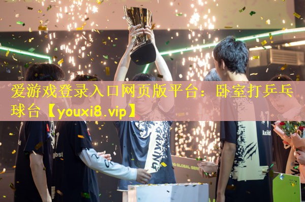爱游戏登录入口网页版平台：卧室打乒乓球台