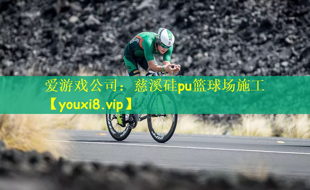 爱游戏公司：慈溪硅pu篮球场施工
