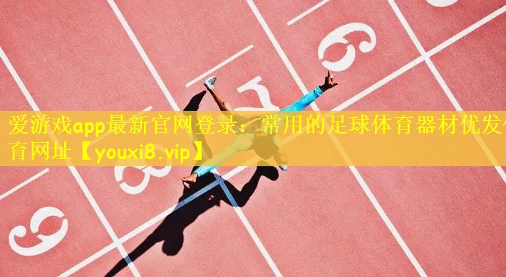 爱游戏app最新官网登录：常用的足球体育器材优发体育网址