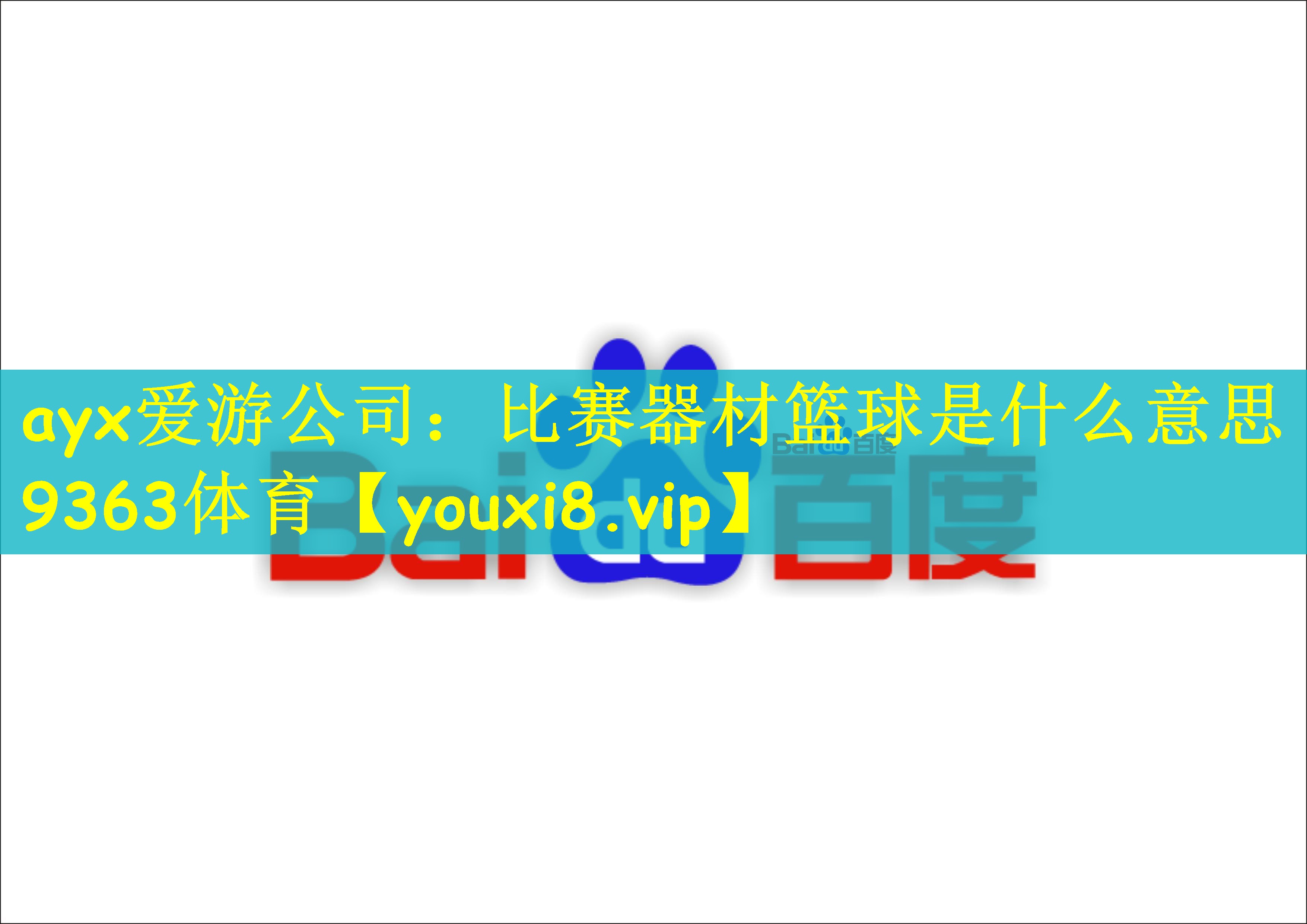 ayx爱游公司：比赛器材篮球是什么意思9363体育
