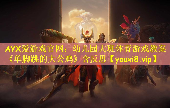 AYX爱游戏官网：幼儿园大班体育游戏教案《单脚跳的大公鸡》含反思