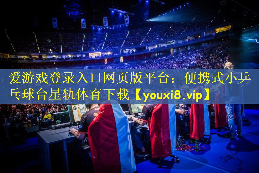 爱游戏登录入口网页版平台：便携式小乒乓球台星轨体育下载