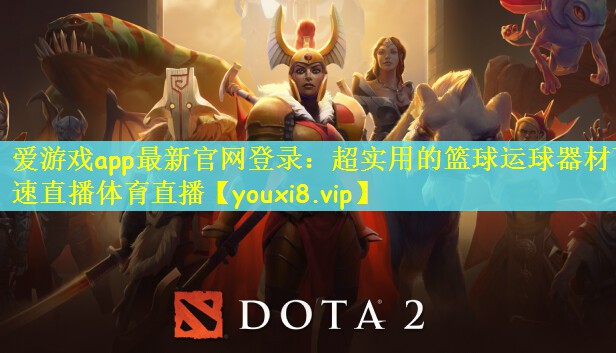 爱游戏app最新官网登录：超实用的篮球运球器材飞速直播体育直播