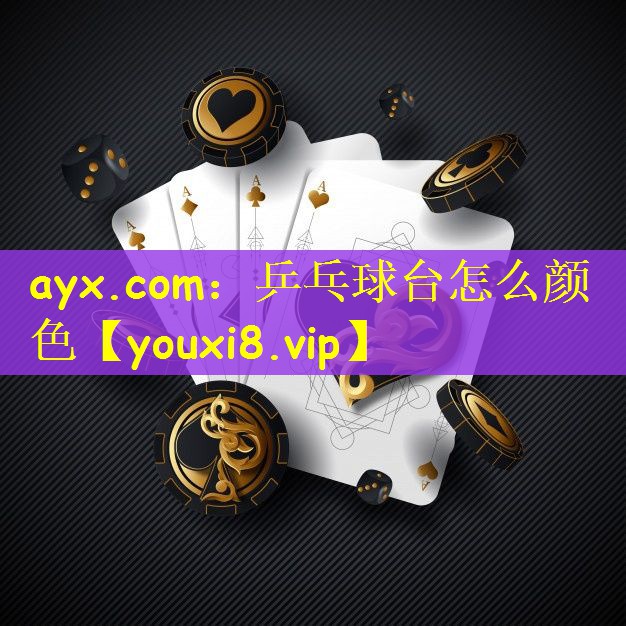ayx.com：乒乓球台怎么颜色