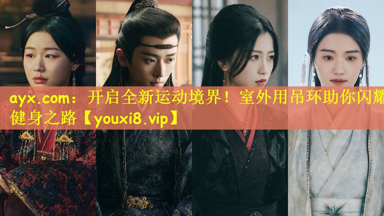 ayx.com：开启全新运动境界！室外用吊环助你闪耀健身之路