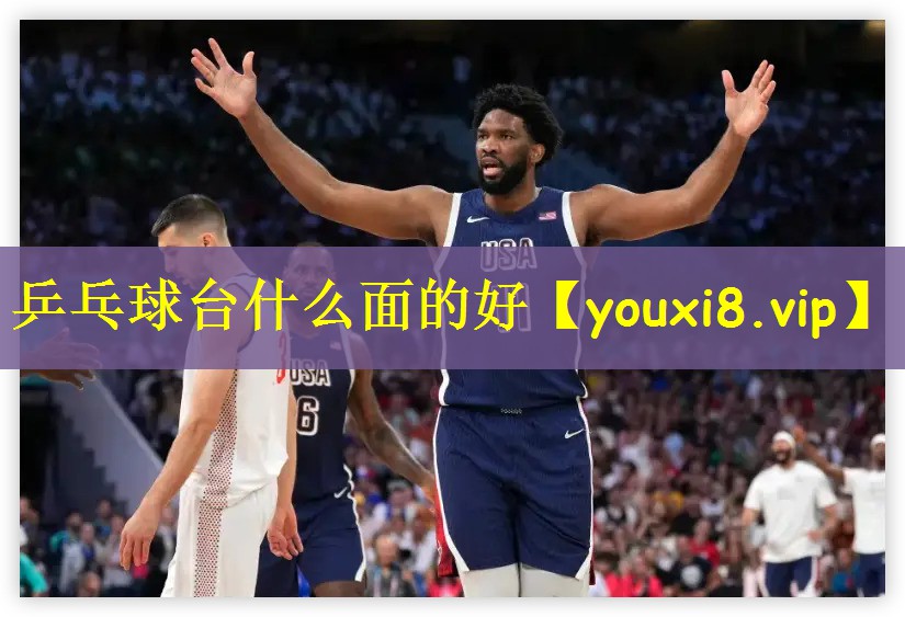 乒乓球台什么面的好