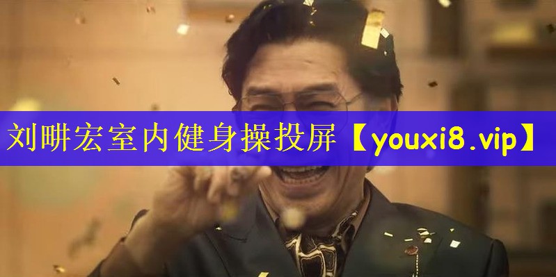 刘畊宏室内健身操投屏