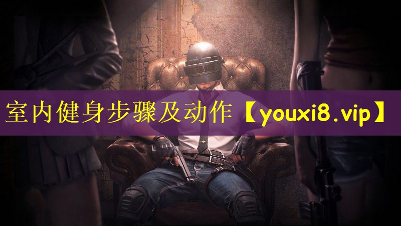 室内健身步骤及动作