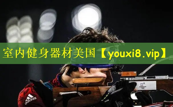 室内健身器材美国