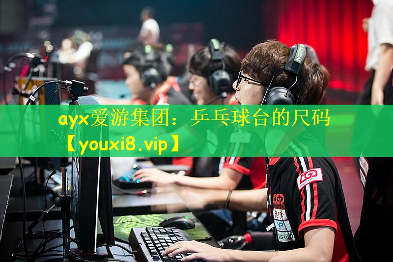 ayx爱游集团：乒乓球台的尺码