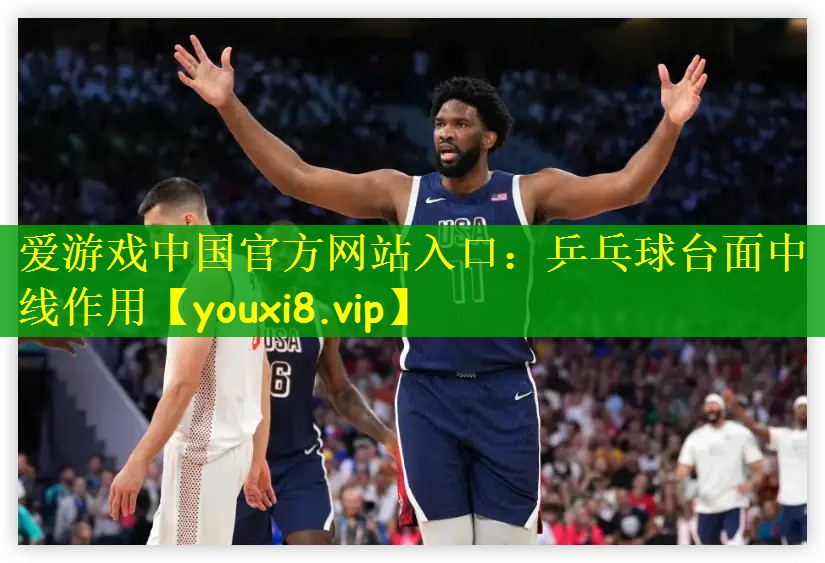 爱游戏中国官方网站入口：乒乓球台面中线作用