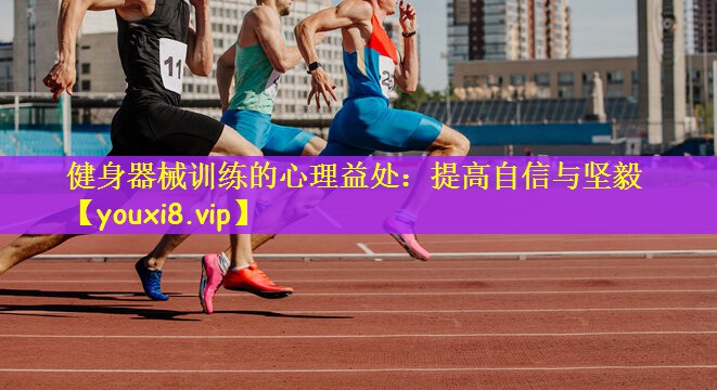 健身器械训练的心理益处：提高自信与坚毅