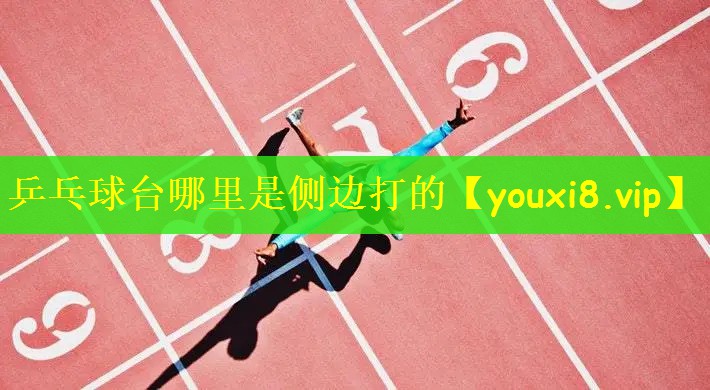 乒乓球台哪里是侧边打的