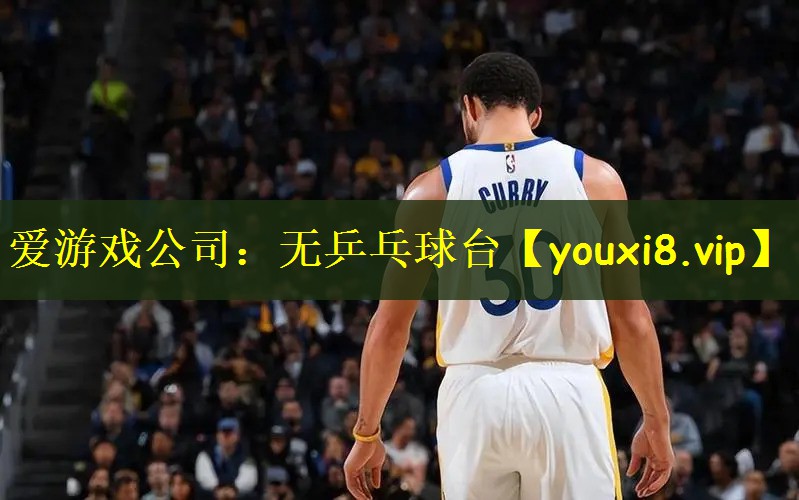 爱游戏公司：无乒乓球台
