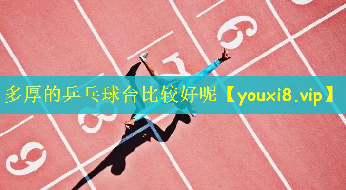 多厚的乒乓球台比较好呢