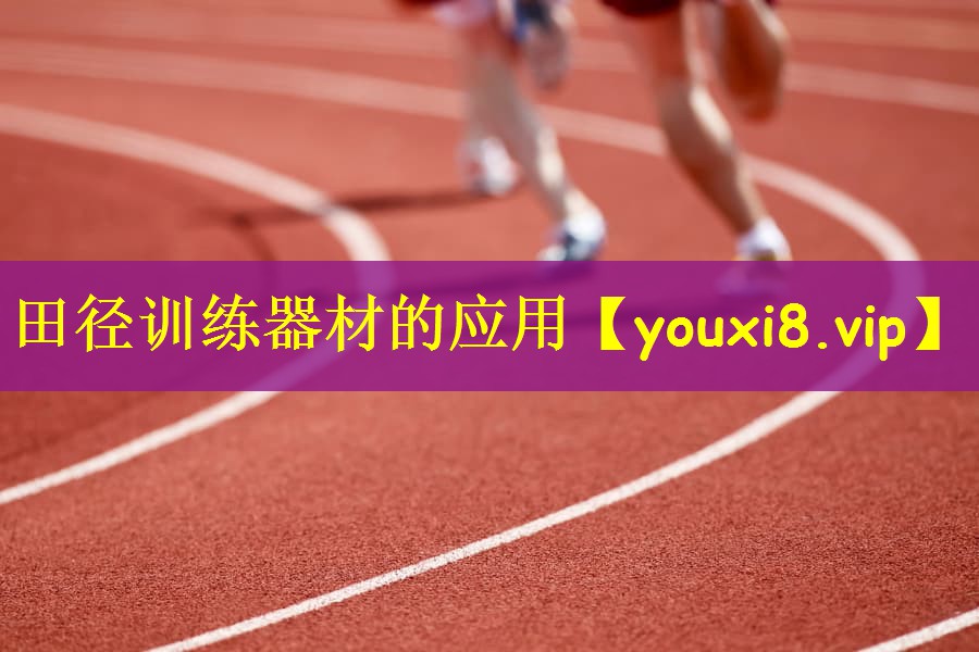 田径训练器材的应用