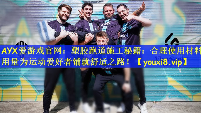 AYX爱游戏官网：塑胶跑道施工秘籍：合理使用材料用量为运动爱好者铺就舒适之路！