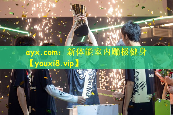 ayx.com：新体能室内蹦极健身