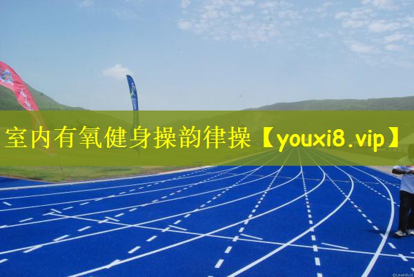 室内有氧健身操韵律操
