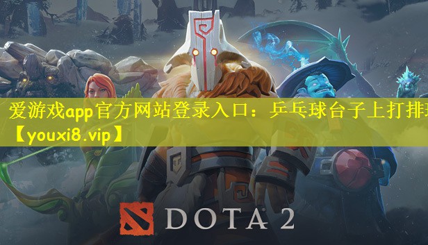 爱游戏app官方网站登录入口：乒乓球台子上打排球