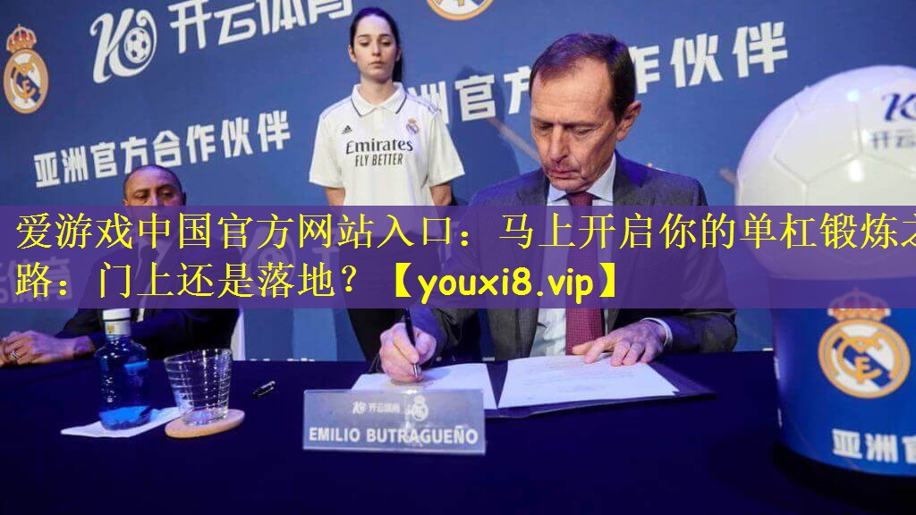 爱游戏中国官方网站入口：马上开启你的单杠锻炼之路：门上还是落地？